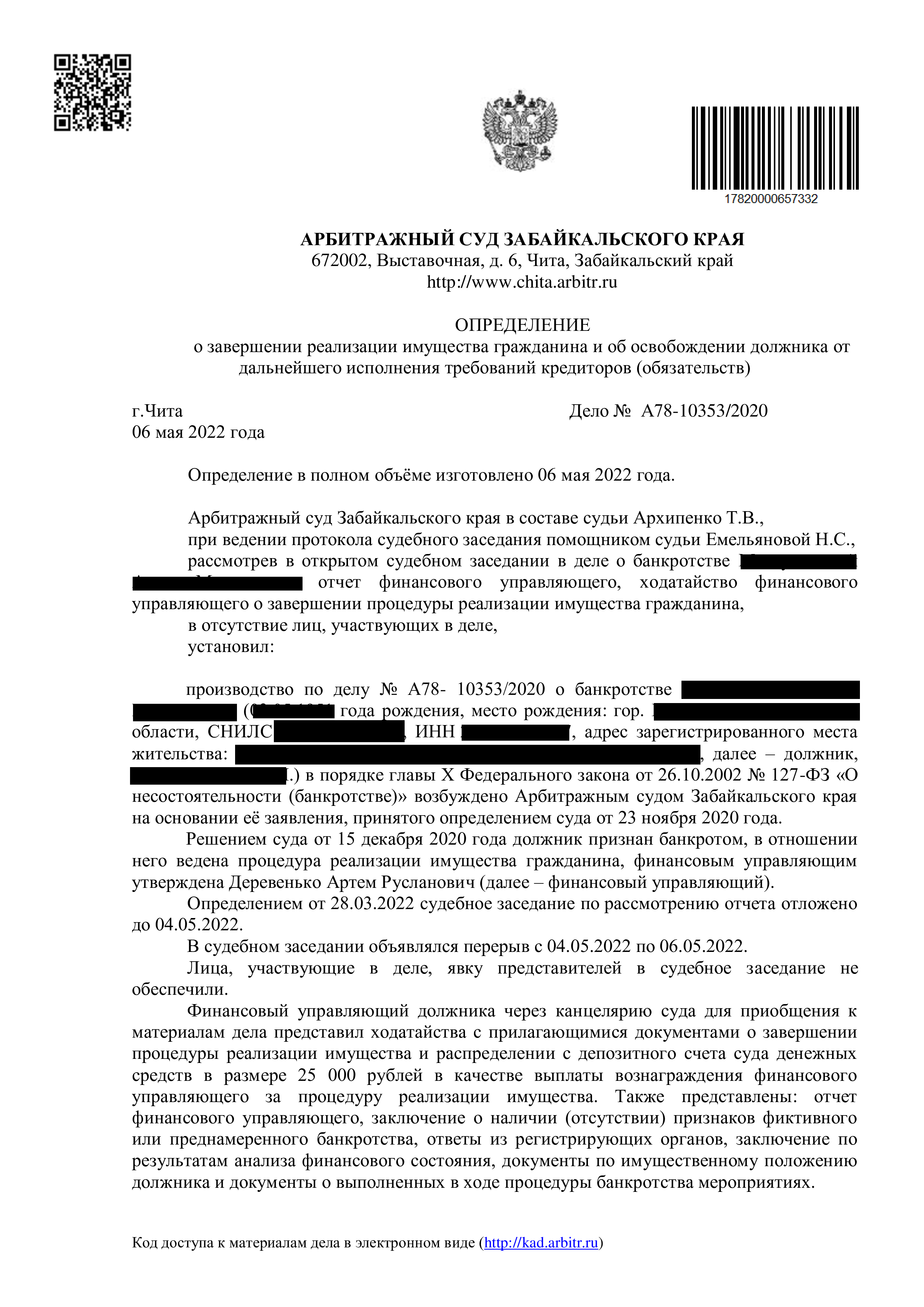 Определение о завершении банкротства