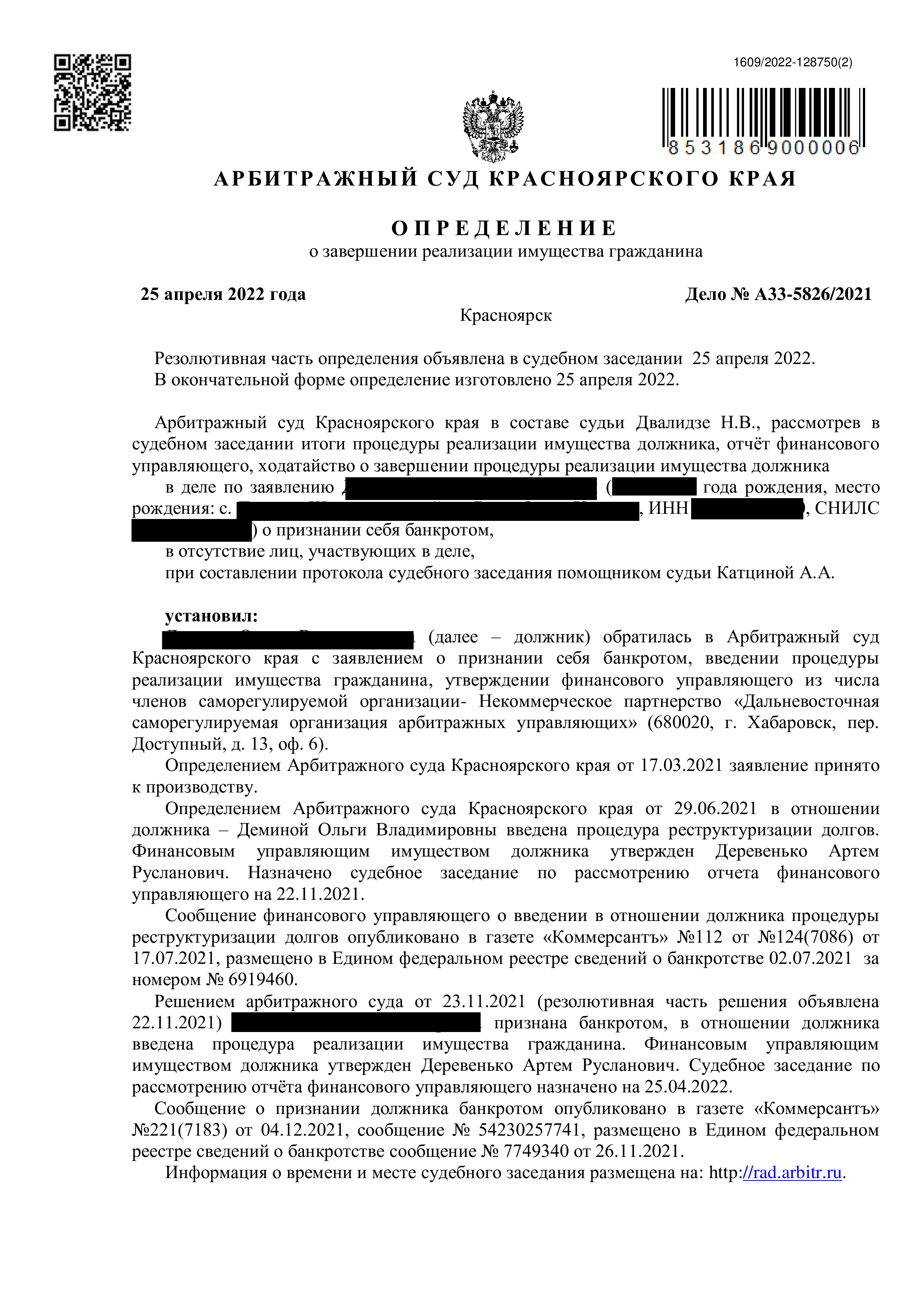 Определение о завершении банкротства